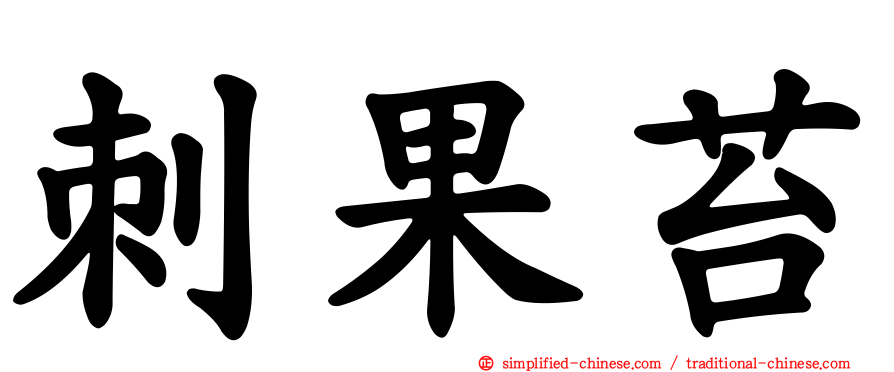 刺果苔