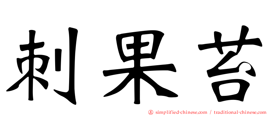 刺果苔
