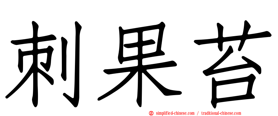 刺果苔