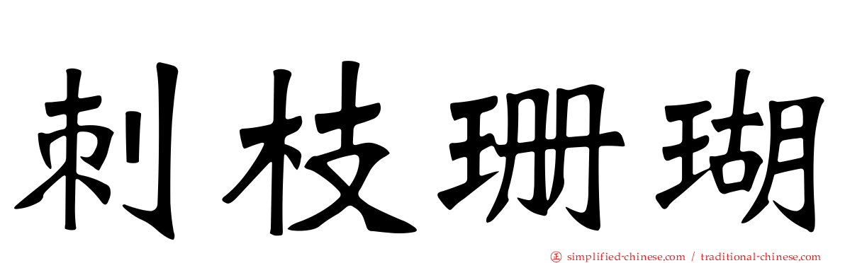 刺枝珊瑚