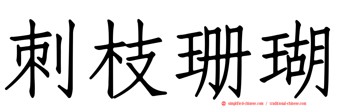 刺枝珊瑚