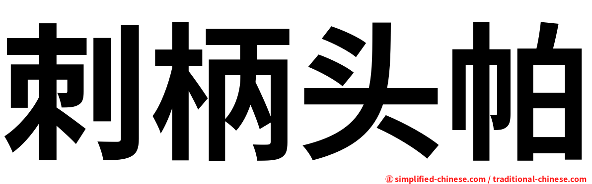 刺柄头帕