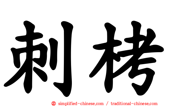 刺栲