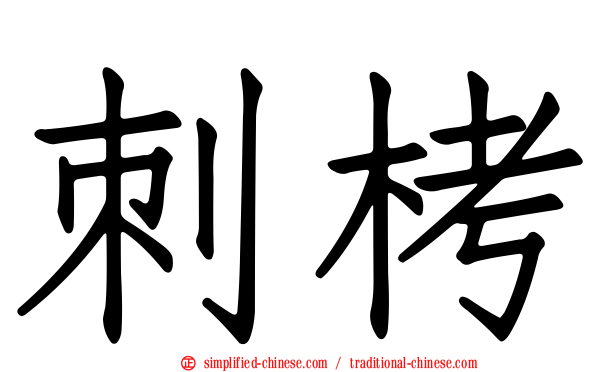 刺栲