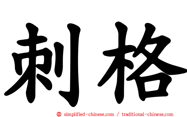 刺格