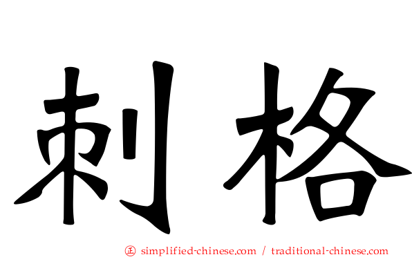 刺格