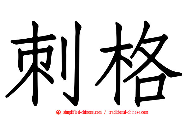 刺格