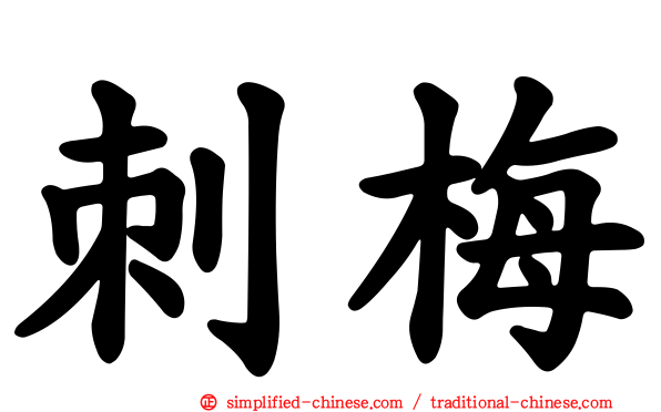 刺梅