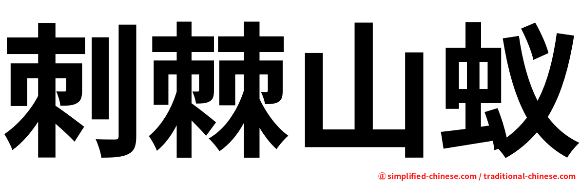 刺棘山蚁