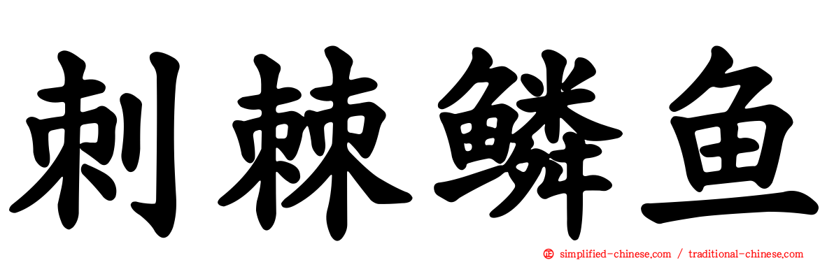 刺棘鳞鱼