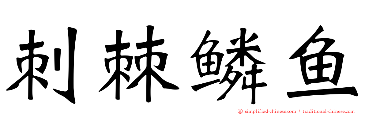 刺棘鳞鱼