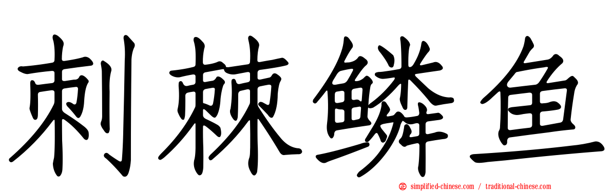 刺棘鳞鱼
