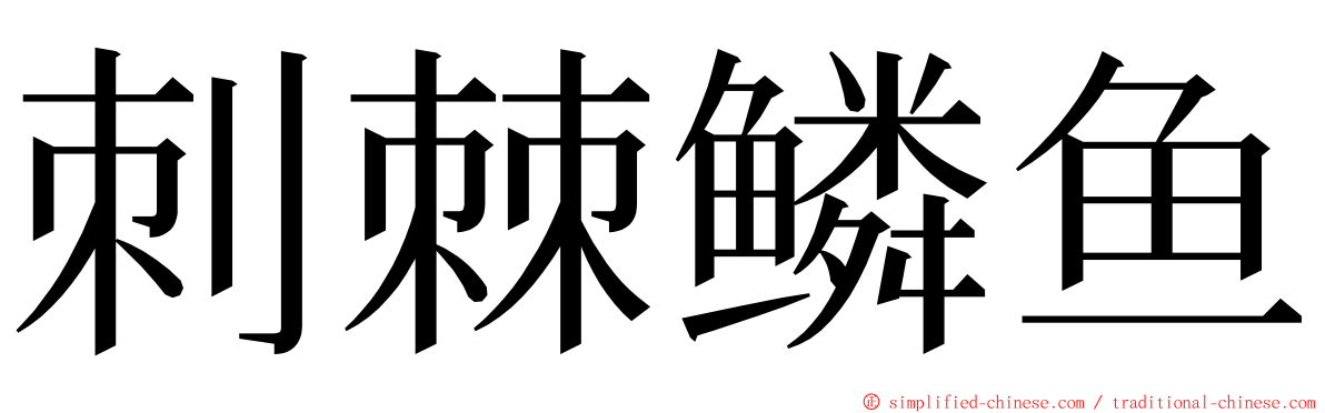 刺棘鳞鱼 ming font