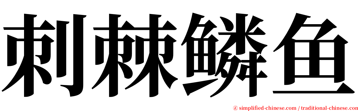 刺棘鳞鱼 serif font