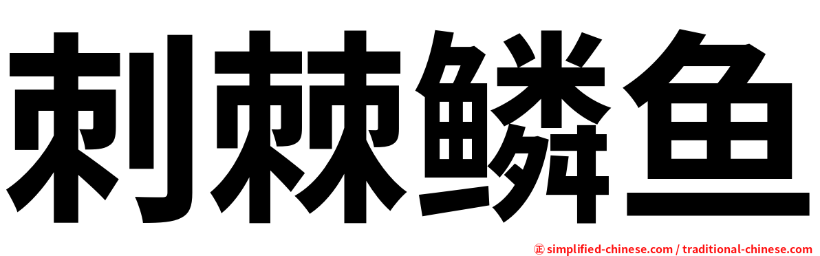 刺棘鳞鱼