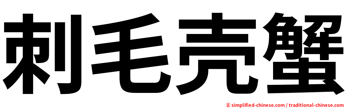 刺毛壳蟹