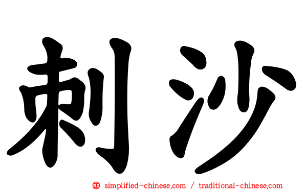 刺沙