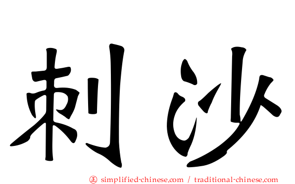刺沙