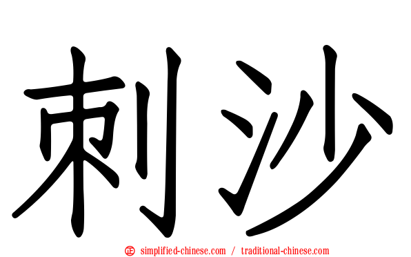 刺沙