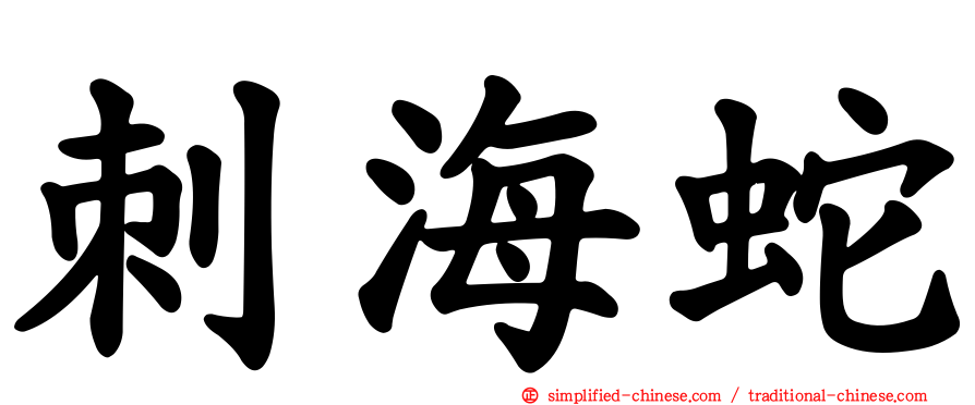 刺海蛇