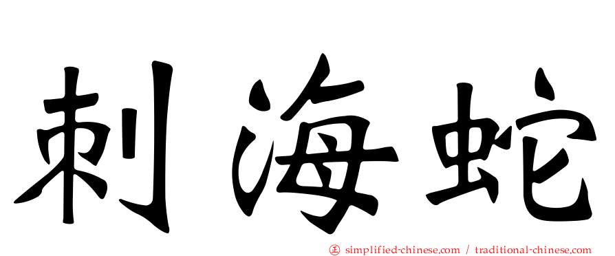 刺海蛇