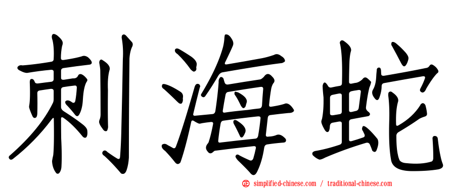 刺海蛇