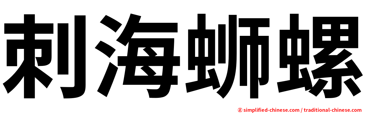 刺海蛳螺