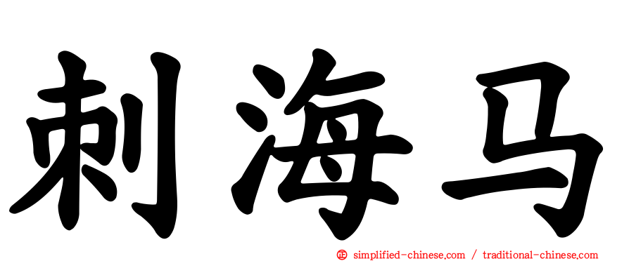 刺海马
