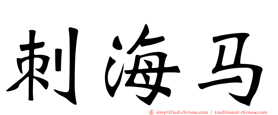 刺海马