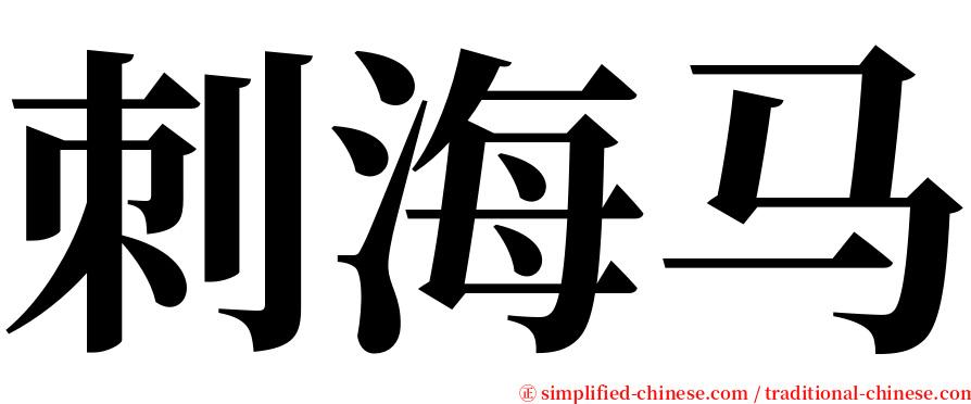 刺海马 serif font