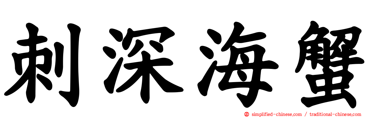 刺深海蟹