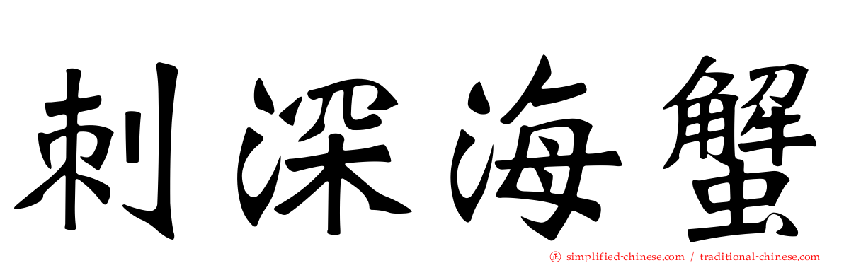 刺深海蟹