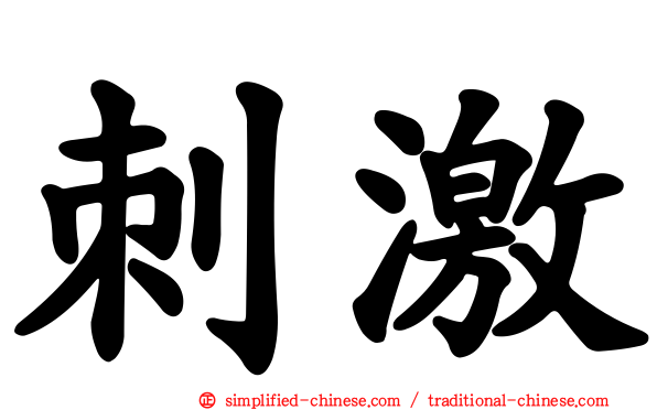 刺激