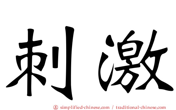 刺激