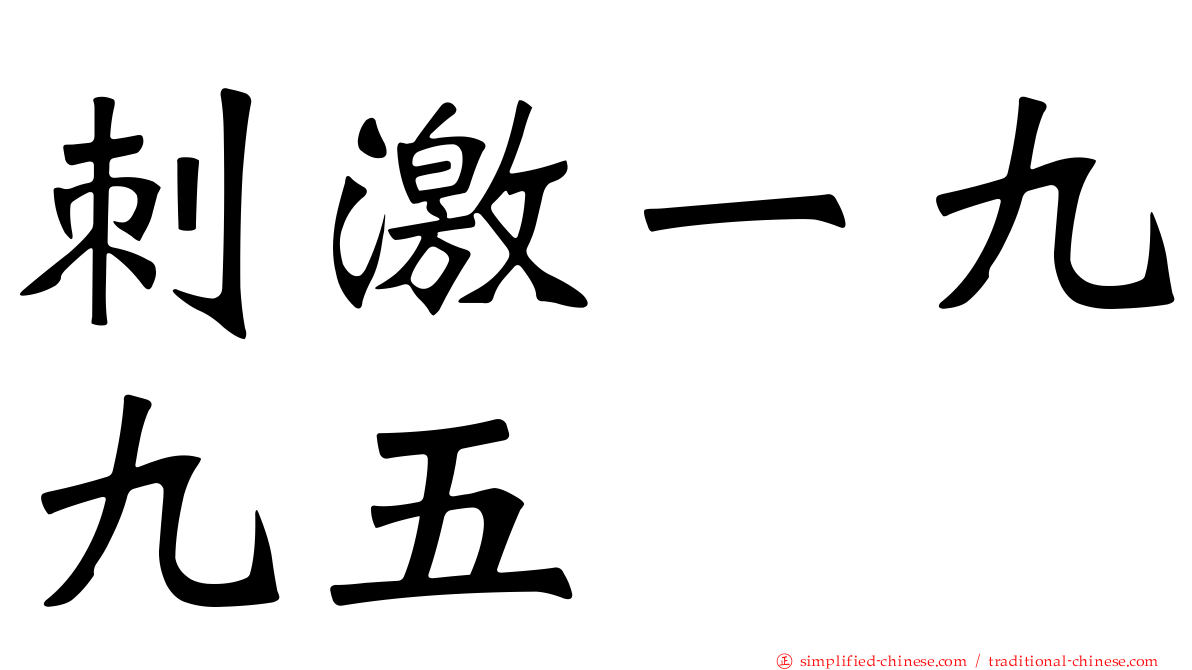 刺激一九九五