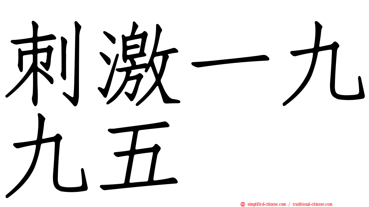 刺激一九九五