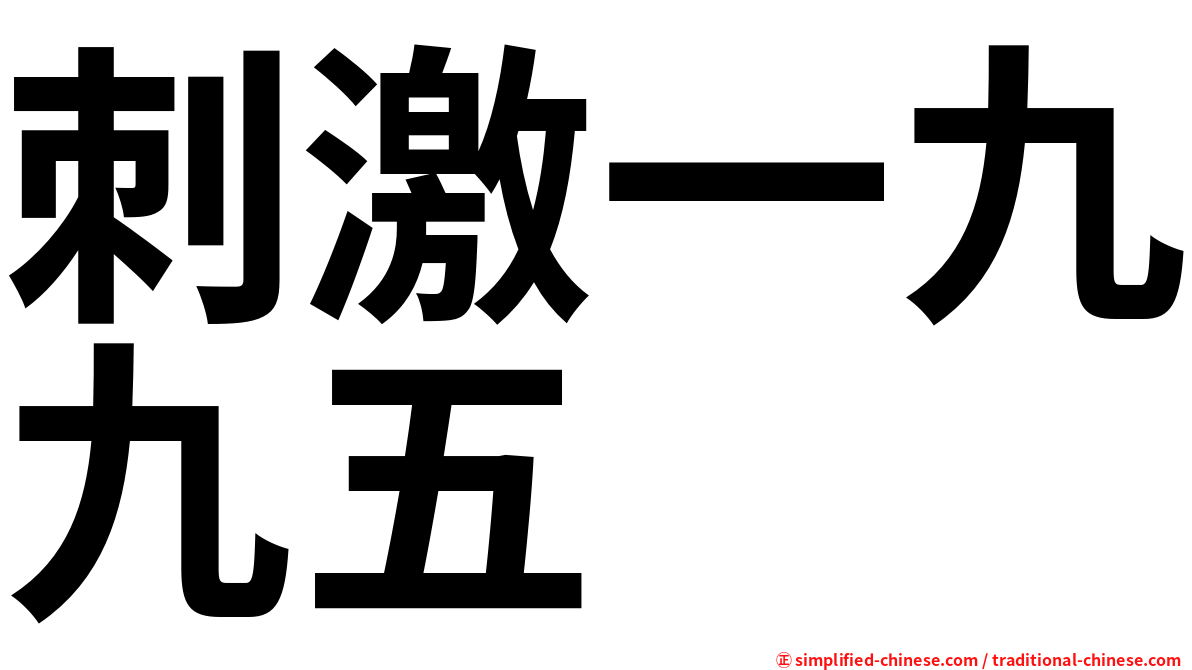 刺激一九九五