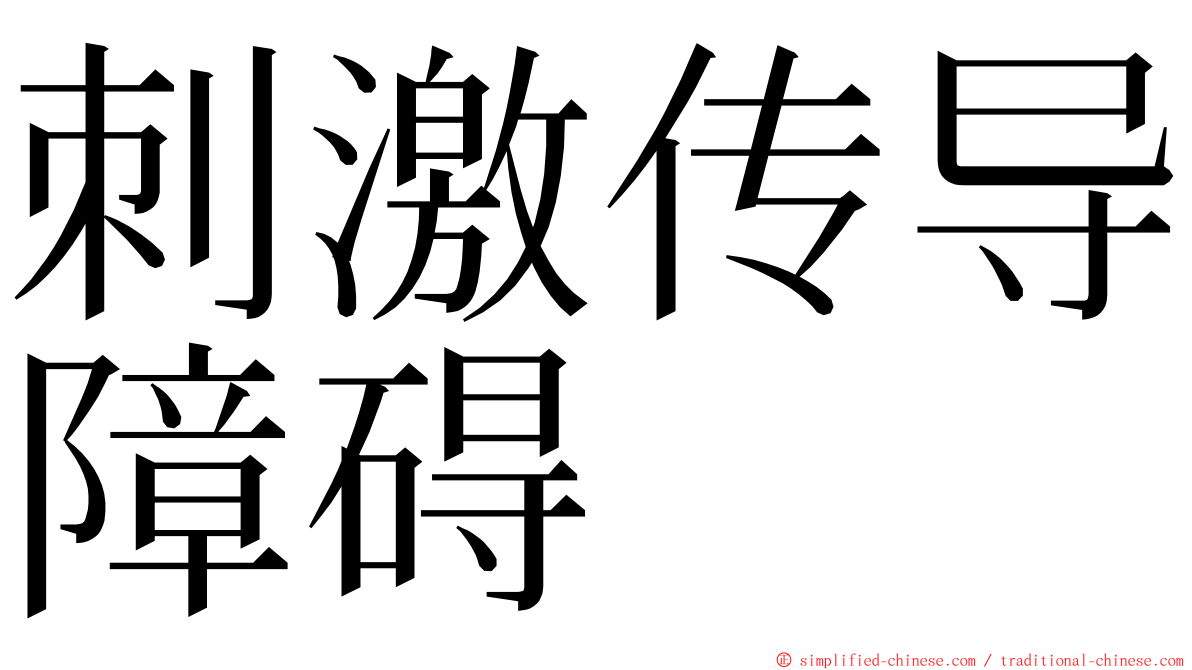 刺激传导障碍 ming font