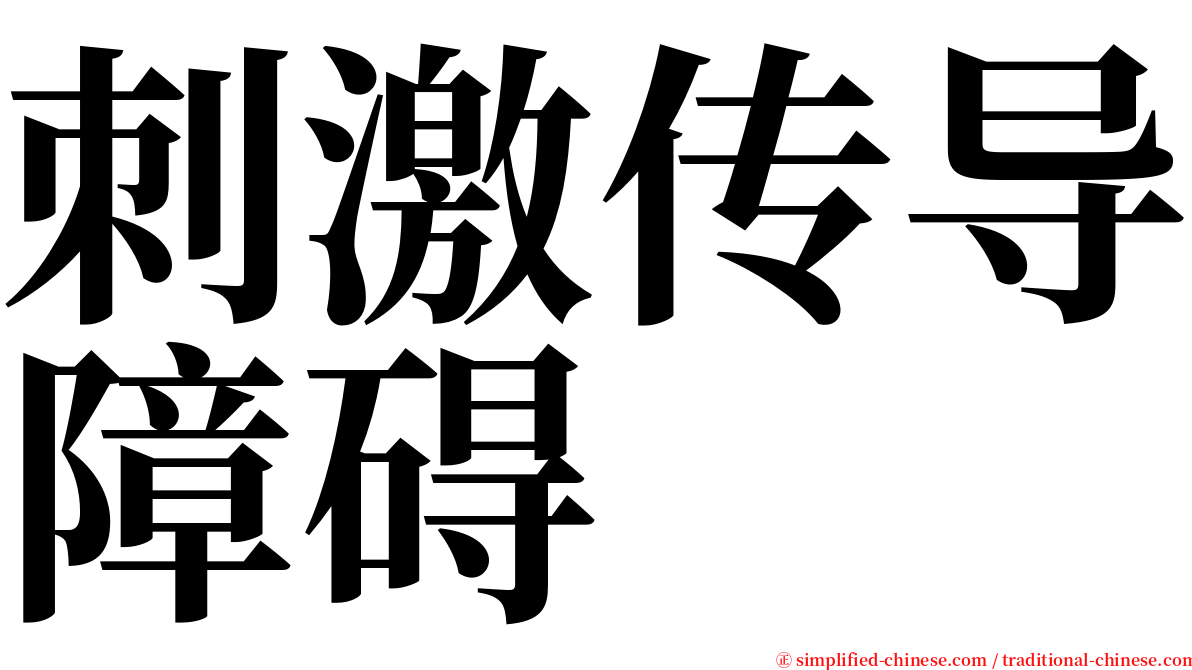 刺激传导障碍 serif font
