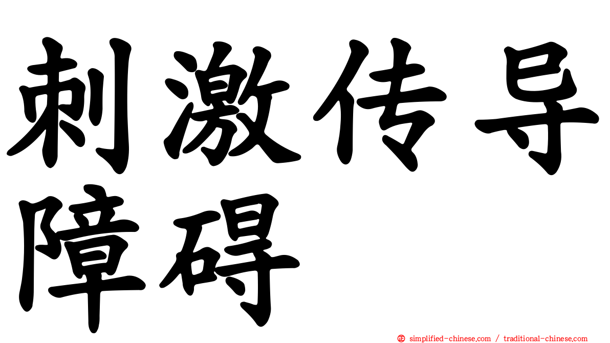 刺激传导障碍