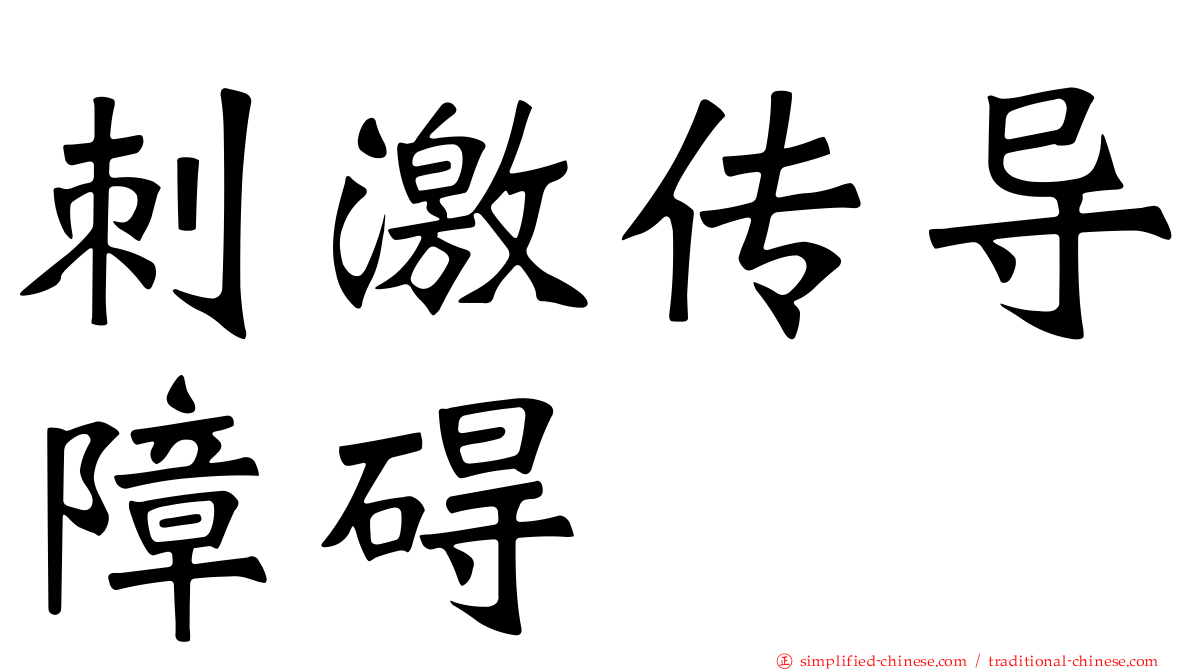 刺激传导障碍