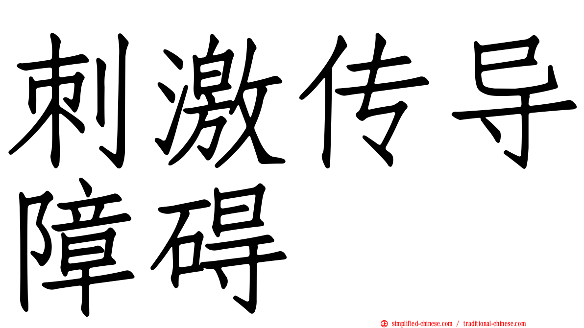 刺激传导障碍