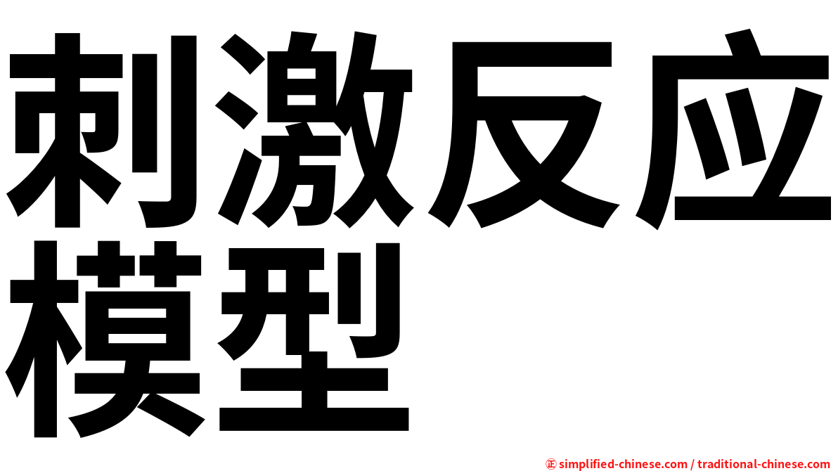刺激反应模型