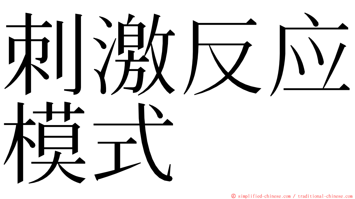 刺激反应模式 ming font