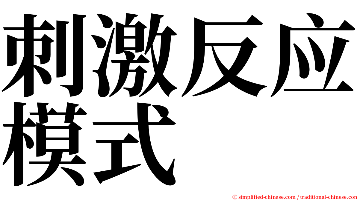 刺激反应模式 serif font