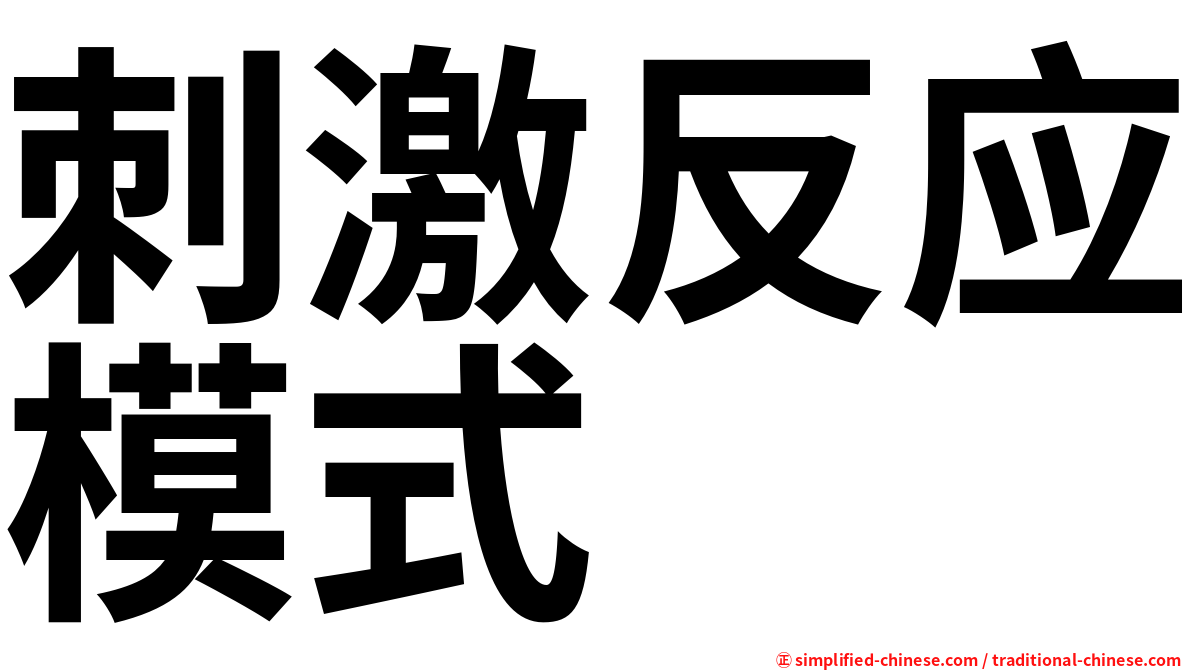 刺激反应模式