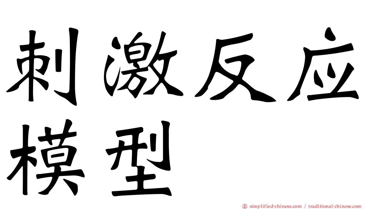 刺激反应模型