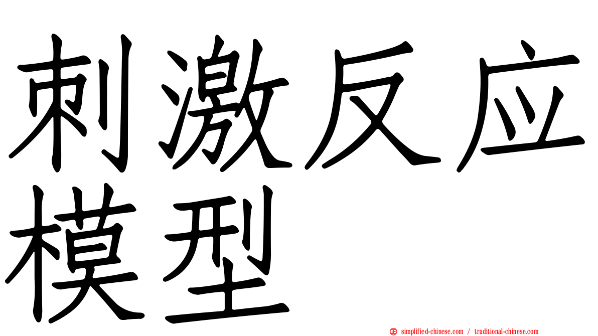 刺激反应模型