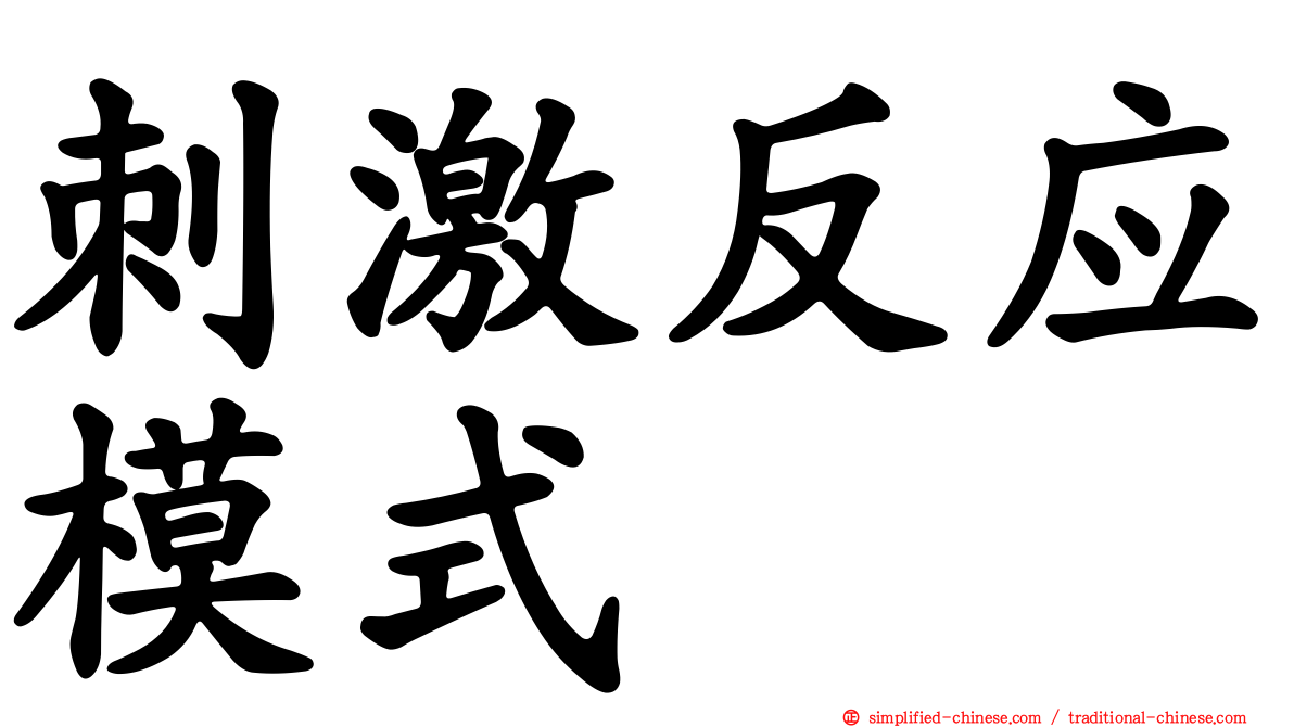 刺激反应模式