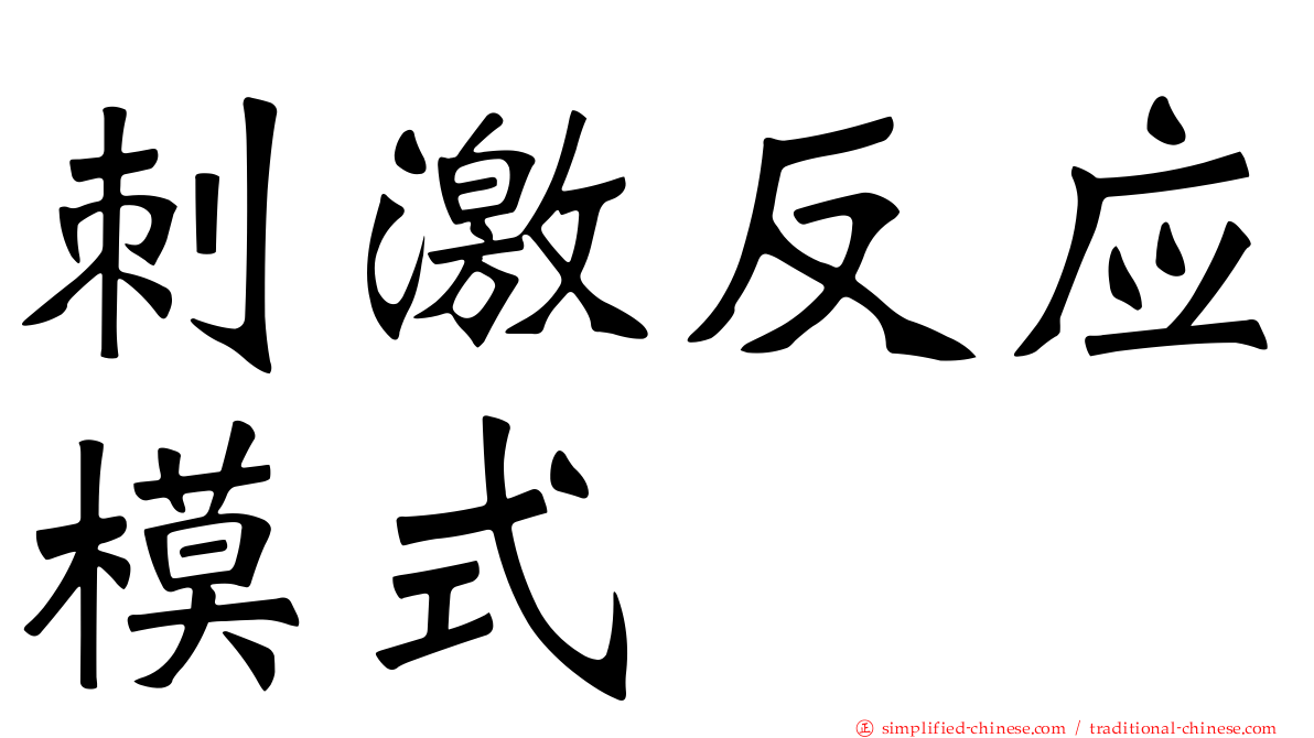 刺激反应模式